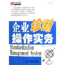 企业诊断操作实务