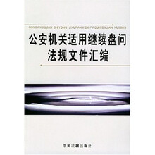 公安机关适用继续盘问法规文件汇编