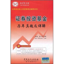 证券业从业人员资格考试辅导系列:证券投资基金历年真题详解