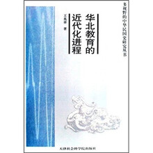 华北教育的近代化进程/多视野的中华民国史研究丛书
