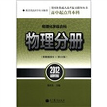 物理化学综合科（物理分册第16版高中起点升本科2012最新版）/全国各类成人高考复习指导丛书