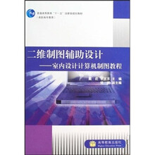 二维制图辅助设计：室内设计计算机制图教程（附光盘）