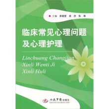 临床常见心理问题及心理护理