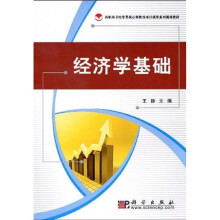 高职高专经管类核心课教改项目成果系列规划教材：经济学基础