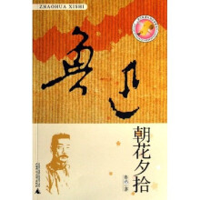 语文新课标指定读物系列:朝花夕拾
