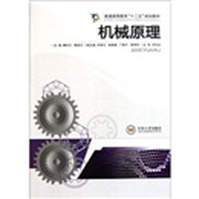普通高等教育十二五规划教材：机械原理