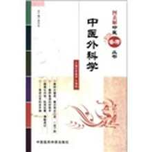图表解中医备考丛书：中医外科学