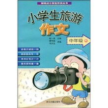 新视点小学生作文丛书·小学生旅游作文（中年级）