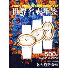 世界名表年鉴（2007-2008）