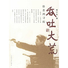 吞吐大荒:徐悲鸿寻踪