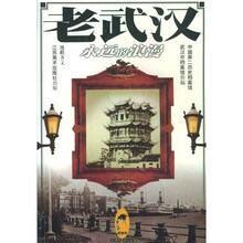 老武汉:永远的浪漫