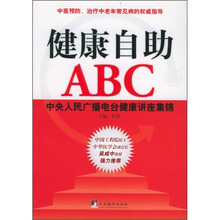 健康自助ABC：中央人民广播电台健康讲座集锦
