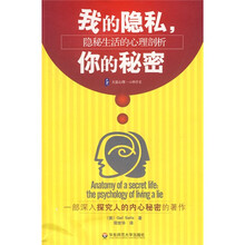 我的隐私,你的秘密:隐秘生活的心理剖析