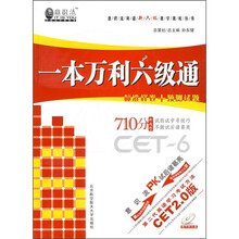 一本万利六级通(710分新题型)(标准样卷+预测试题)(附光盘)