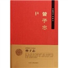 齐鲁诸子名家志：曾子志