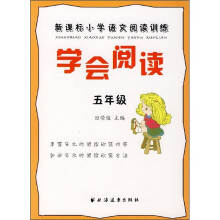 新课标小学语文阅读训练:学会阅读(5年级)