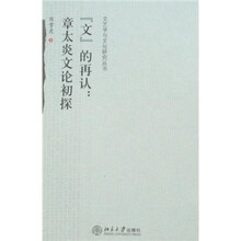 “文”的再认：章太炎文论初探