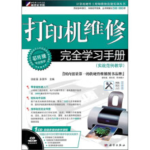打印机维修完全学习手册(实战范例教学)(CD)