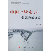 中国“软实力”发展战略研究
