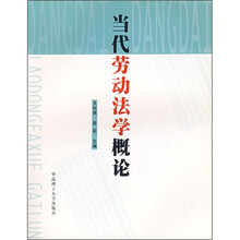 当代劳动法学概论