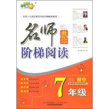名师教你阶梯阅读（初中7年级）