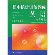 初中培优训练题库:英语(7年级上·配人教版)