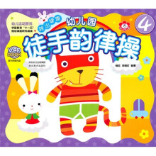 幼儿园徒手韵律操4(附光盘)