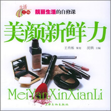 靓丽生活的自修课：美颜新鲜力