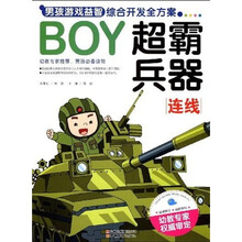 BOY男孩游戏益智综合开发全方案:超霸兵器(连线)