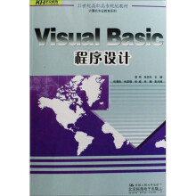 21世纪高职高专规划教材·计算机专业教育系列：Visual Basic程序设计