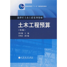 新世纪土木工程系列教材·普通高等教育十一五国家级规划教材：土木工程预算（第2版）