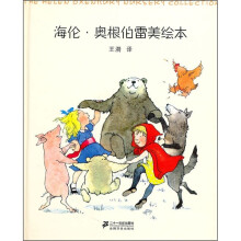 海伦·奥根伯雷美绘本