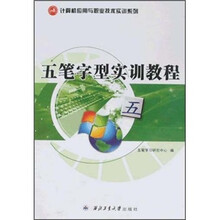 五笔字型实训教程