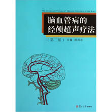 脑血管病的经颅超声疗法（第2版）