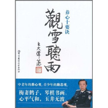 观雪听雨：养心十要诀