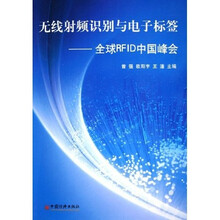 无线射频识别与电子标签：全球RFID中国峰会