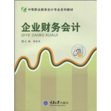 中等职业教育会计专业系列教材：企业财务会计
