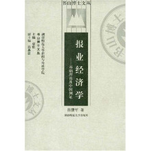 报业经济学：基础理论及中国例证