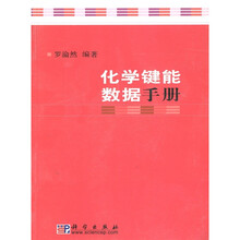 化学键能数据手册