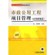 市政公用工程项目管理：应用新规范