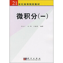 21世纪高等院校教材:微积分1