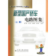 新型国产轿车电路图集（上下）