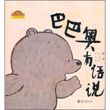 快乐做自己系列图画书:巴巴奥有话说