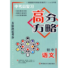 中考总复习高分方略:初中语文