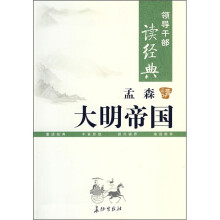 孟森讲大明帝国