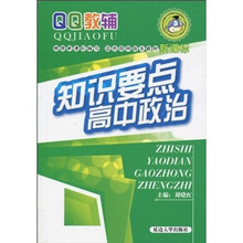 高中知识要点：政治