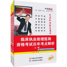 2011临床助理医师资格考试历年考点解析（套装上下册）