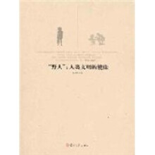 “野人”:人类文明的镜像