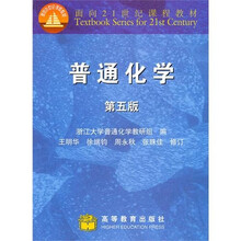 普通化学（第5版）