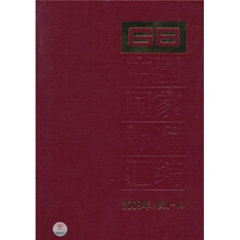 中国国家标准汇编（2009年修订-19）